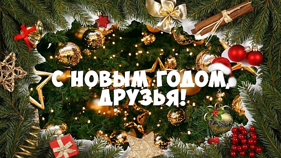 C наступающим 2025 годом!
