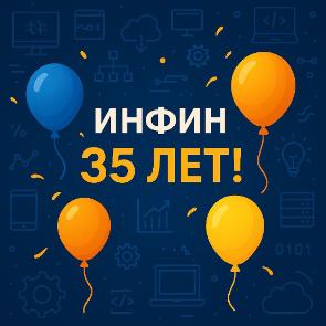 ИНФИНу- 35 лет!